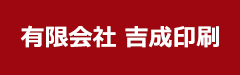 !有限会社　吉成印刷