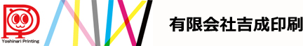 印刷　カラーオンデマンド　ノベルティ　看板　オリジナルブック　吉成印刷