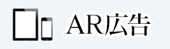 AR広告