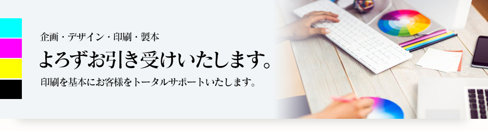 印刷を基本にお客様をトータルサポートいたします。