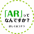 ARって何ですか？